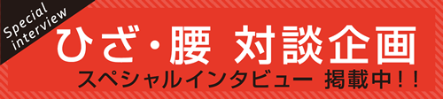 ひざ・腰 対談企画