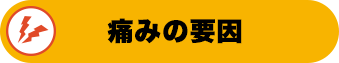 痛みの要因