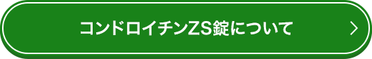 コンドロイチンZS錠について