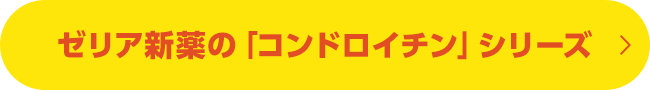 ゼリア新薬の「コンドロイチン」シリーズ