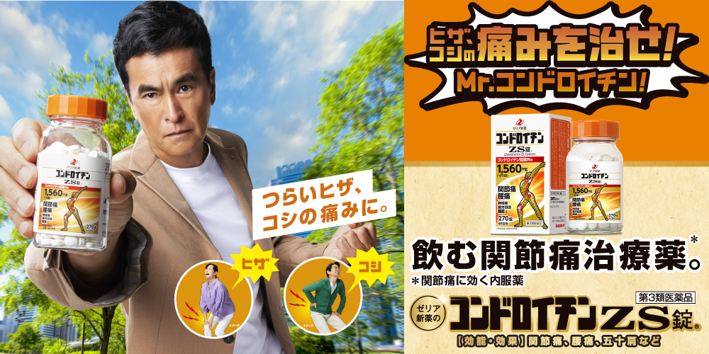 ヒザ、コシの痛みを治せ！Mr.コンドロイチン！