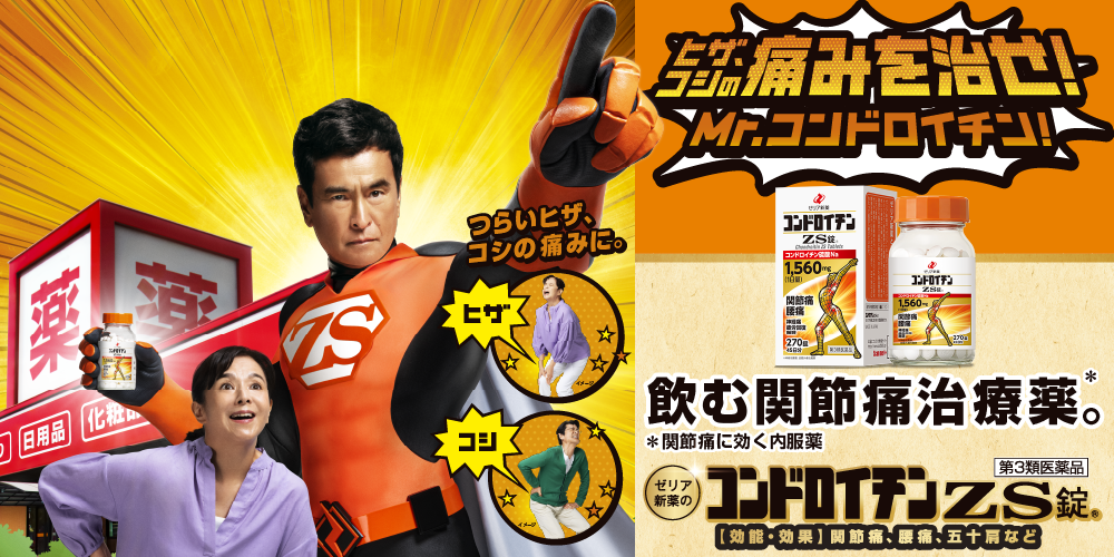 ヒザ、コシの痛みを治せ！Mr.コンドロイチン！
