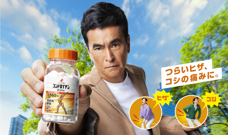 ヒザ、コシの痛みを治せ！Mr.コンドロイチン！
