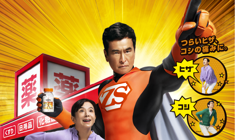 ヒザ、コシの痛みを治せ！Mr.コンドロイチン！