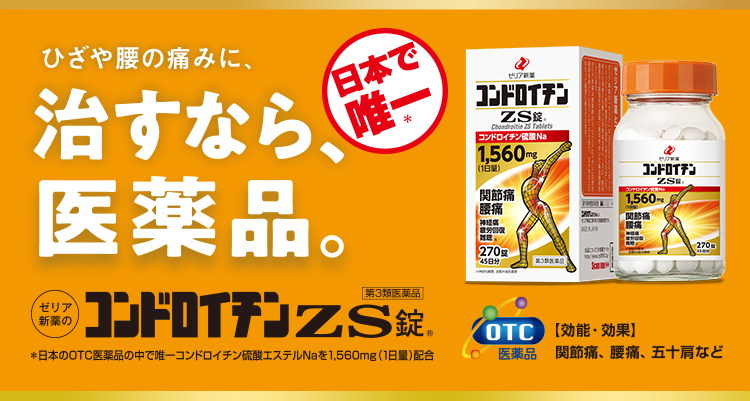 ひざや腰の痛みに、治すなら、医薬品。