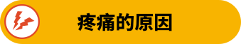 疼痛的原因