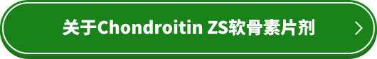 關於Chondroitin ZS軟骨素片劑