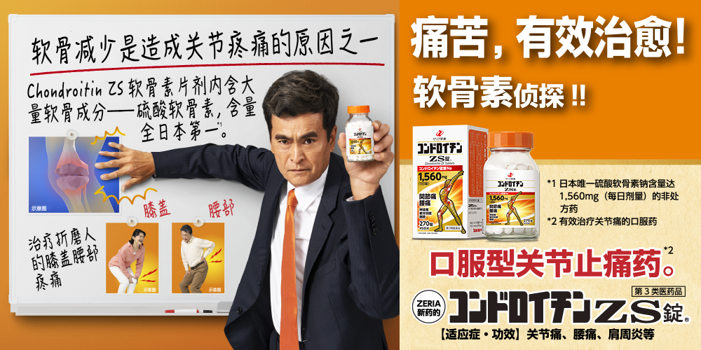 痛みを治せ！コンドロイチン刑事！