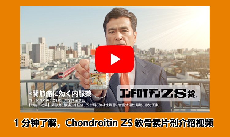 1分でわかるコンドロイチンZS錠紹介動画