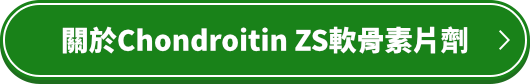 關於Chondroitin ZS軟骨素片劑