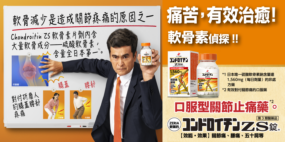 痛みを治せ！コンドロイチン刑事！