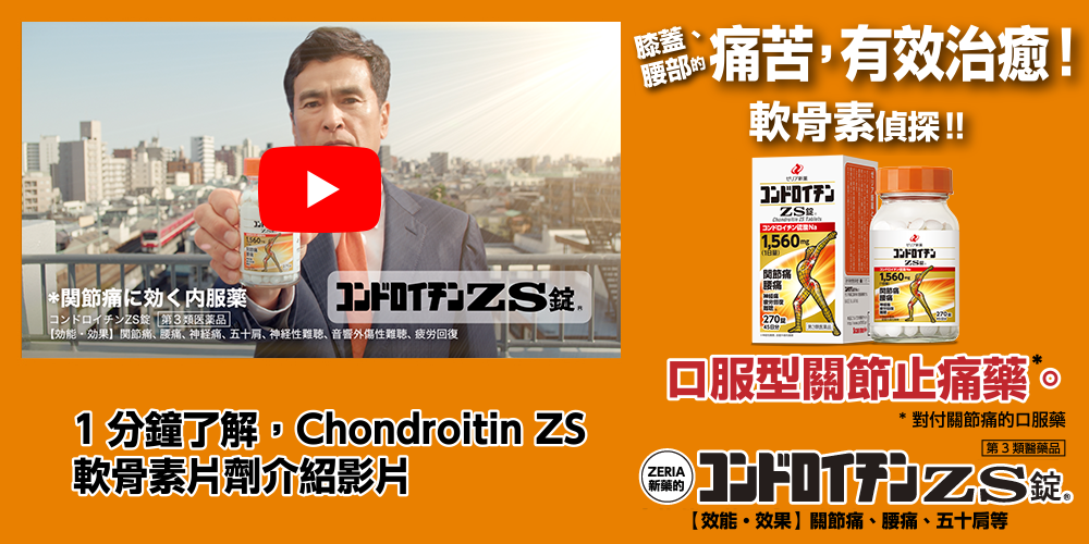 1分でわかるコンドロイチンZS錠紹介動画