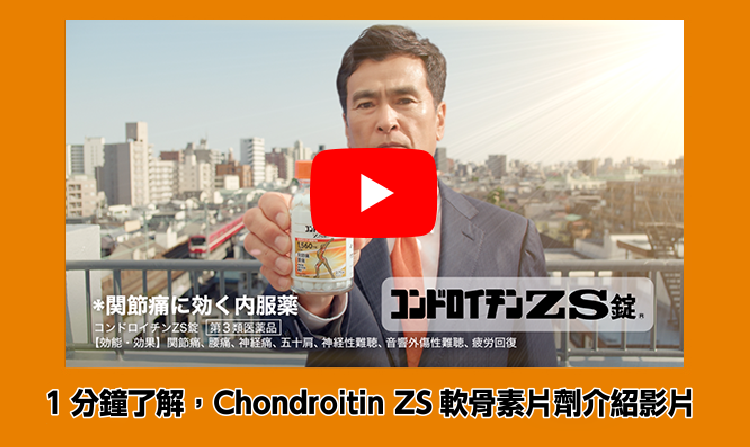 1分でわかるコンドロイチンZS錠紹介動画
